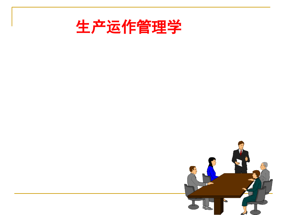 生产运作管理学教材.ppt_第1页