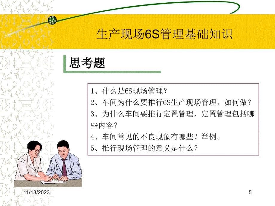 生产现场6s管理知识培训教材.ppt_第5页