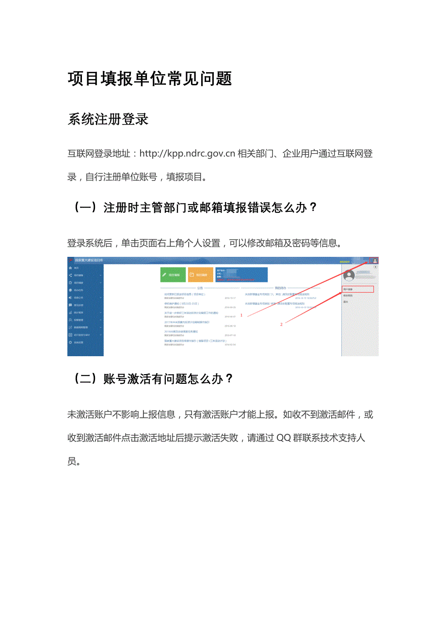 国家重大建设项目库常见问题解决方案_第1页