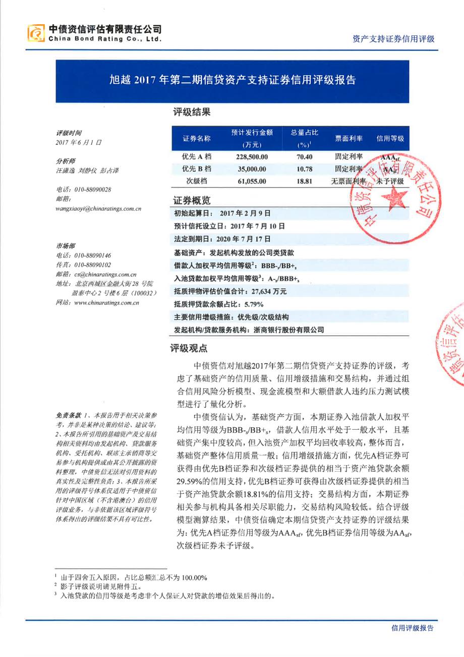 旭越2017年第二期信贷资产支持证券信用评级报告-中债资信_第1页