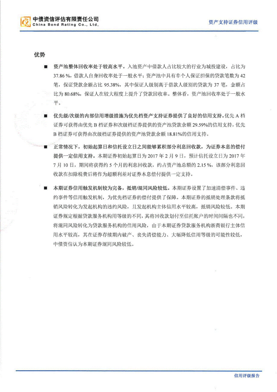 旭越2017年第二期信贷资产支持证券信用评级报告-中债资信_第2页