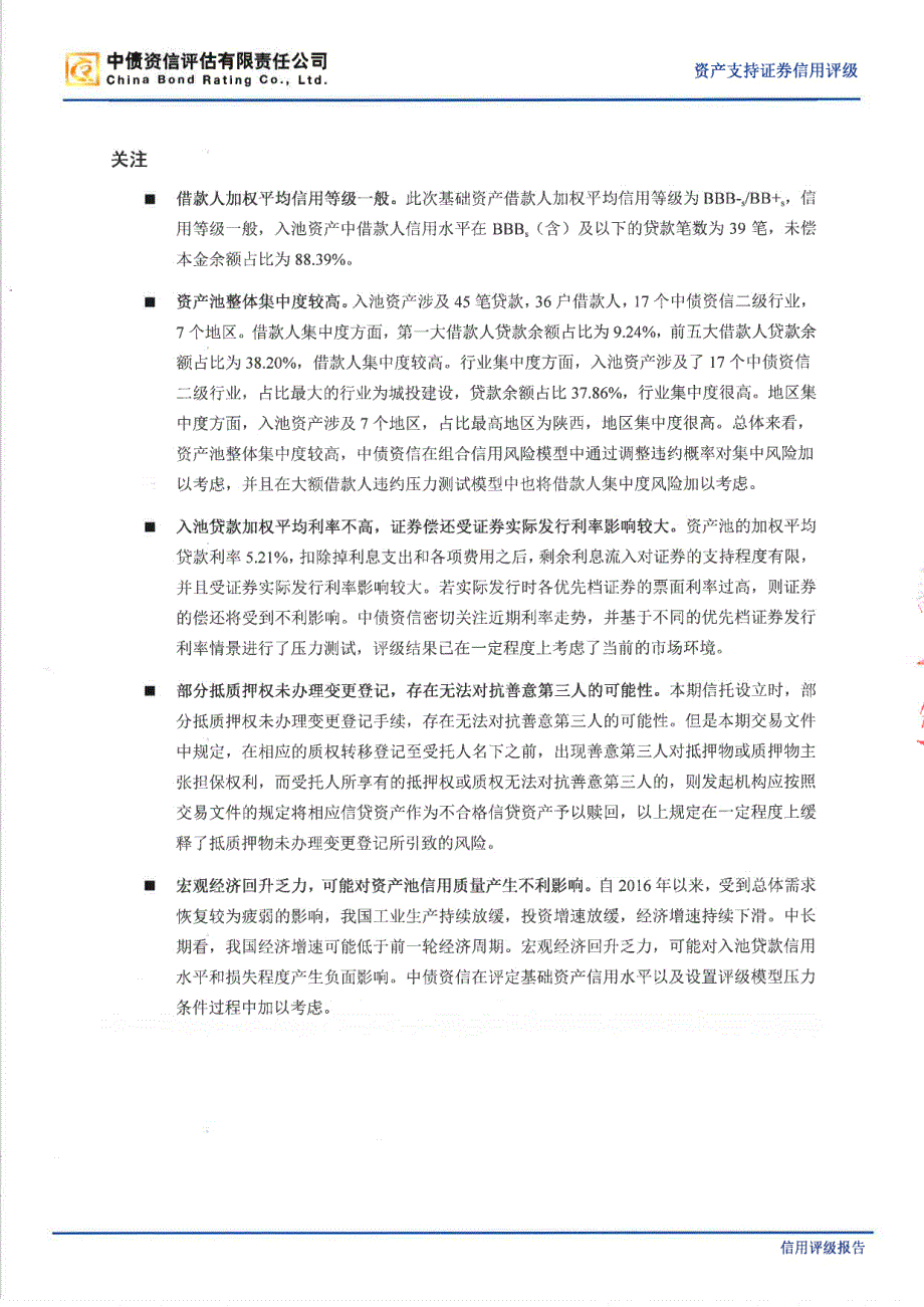 旭越2017年第二期信贷资产支持证券信用评级报告-中债资信_第3页