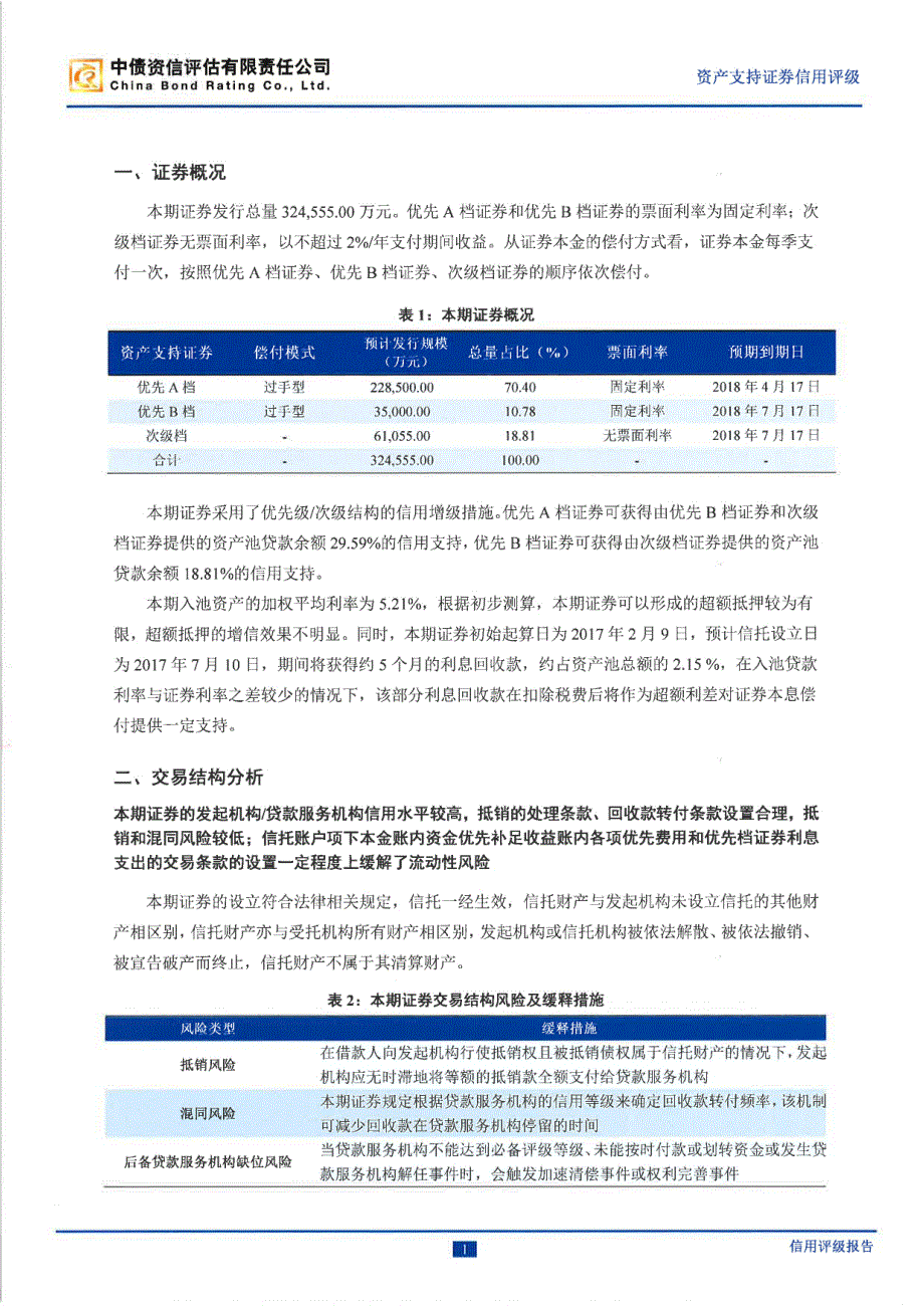 旭越2017年第二期信贷资产支持证券信用评级报告-中债资信_第4页