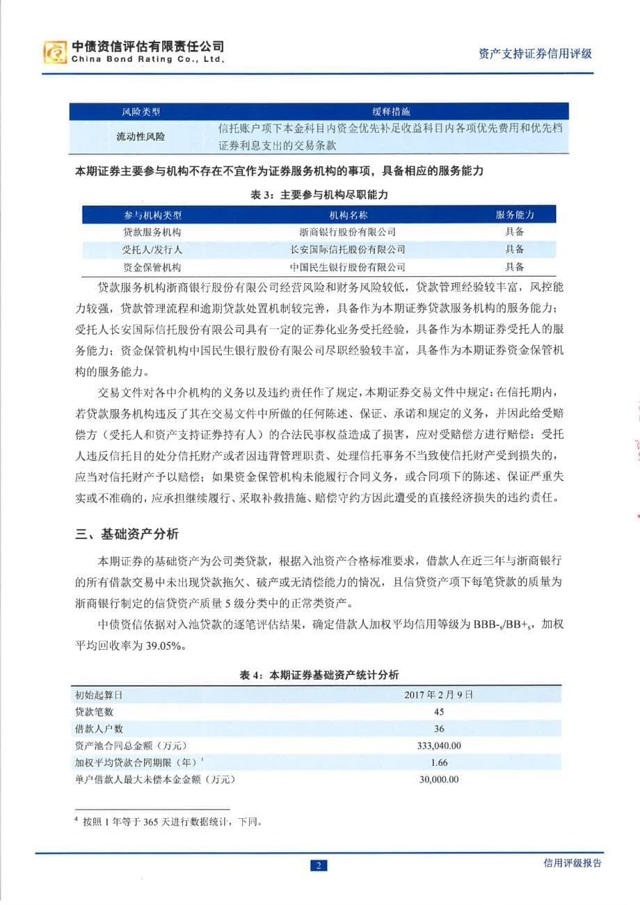 旭越2017年第二期信贷资产支持证券信用评级报告-中债资信_第5页