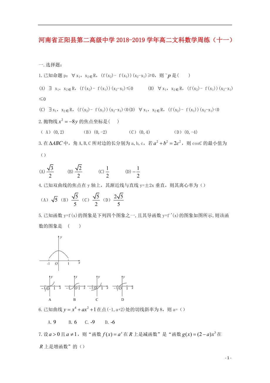 河南省正阳县第二高级中学2018-2019学年高二数学下学期周练（十一）文_第1页