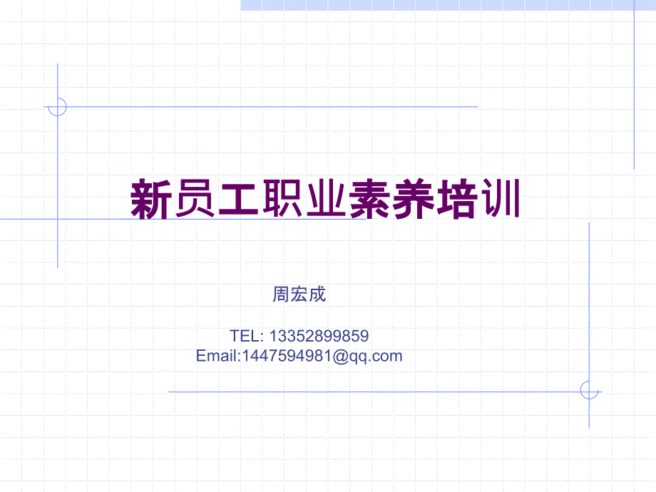 新员工职业素养培训.ppt_第1页