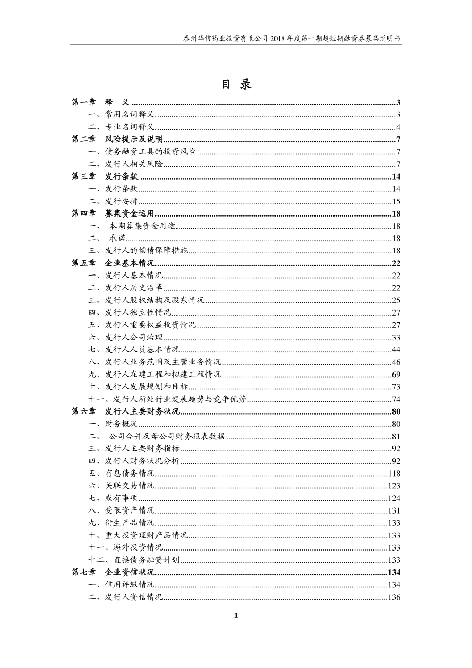 泰州华信药业投资有限公司2018年度第一期超短期融资券募集说明书_第3页