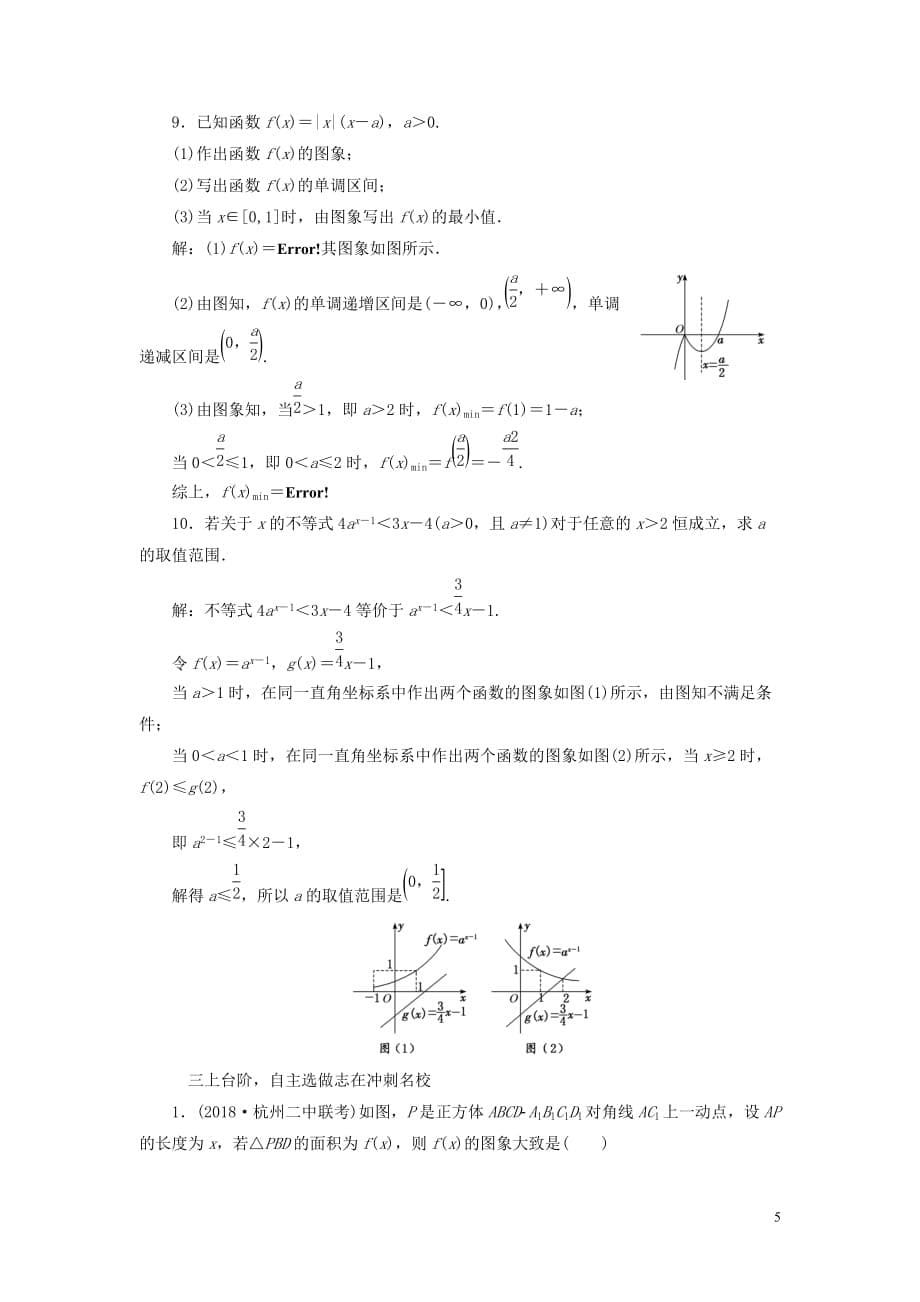 （浙江专用）2020版高考数学一轮复习 课时跟踪检测（十一）函数的图象（含解析）_第5页