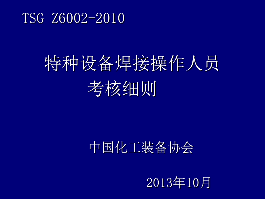 特种设备焊接操作人员考核细则_1_第1页