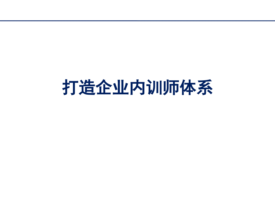 打造企业内训师体系_第1页