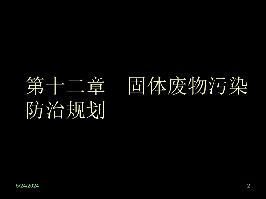 环境管理与规划之固体废物污染防治规划.ppt_第2页