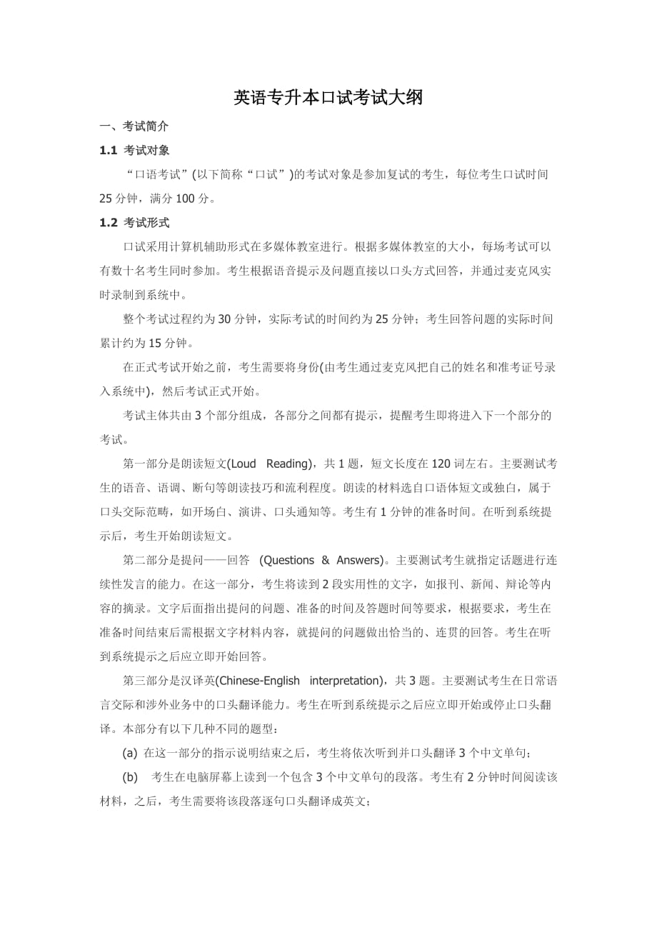 英语专业专升本《口语》考试大纲_第1页