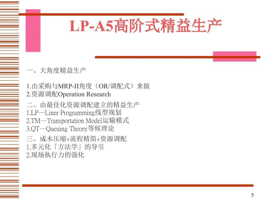 精益生产概述.ppt_第5页