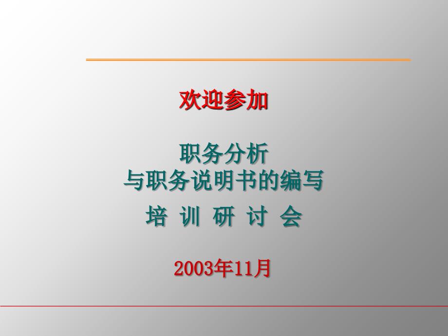 关于职务分析与职务说明书的编写.ppt_第1页