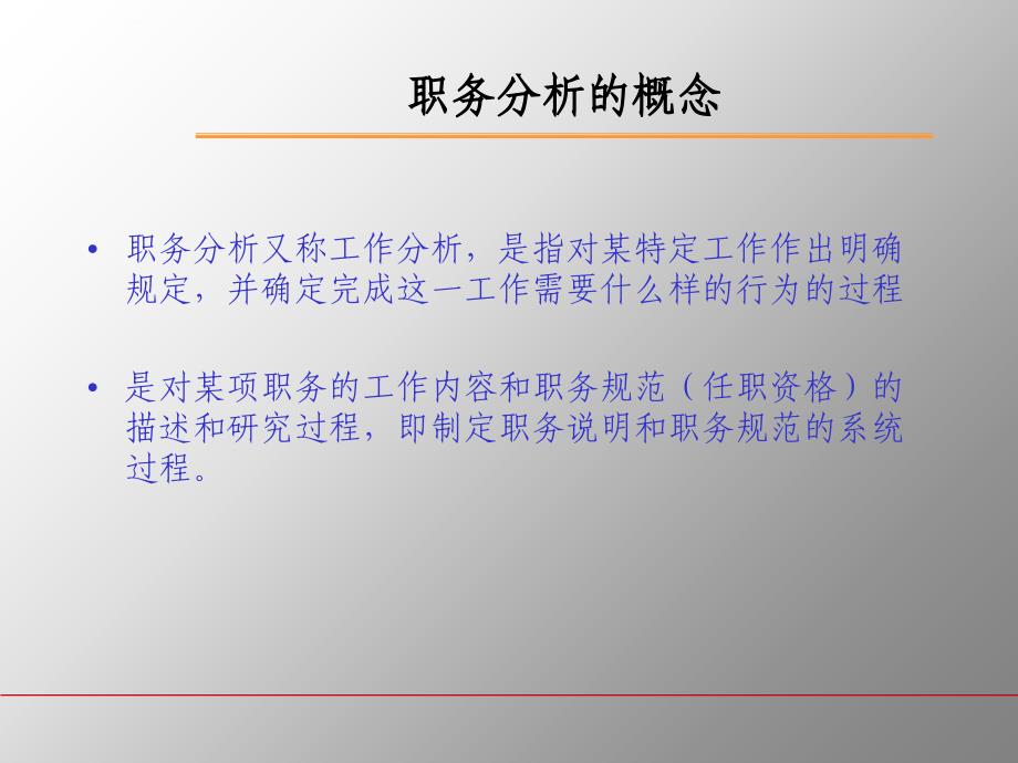 关于职务分析与职务说明书的编写.ppt_第3页