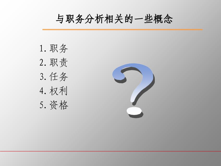 关于职务分析与职务说明书的编写.ppt_第4页