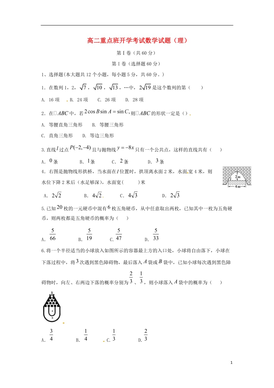 陕西省延安市黄陵县2017-2018学年高二数学下学期开学考试试题 理（重点班）_第1页