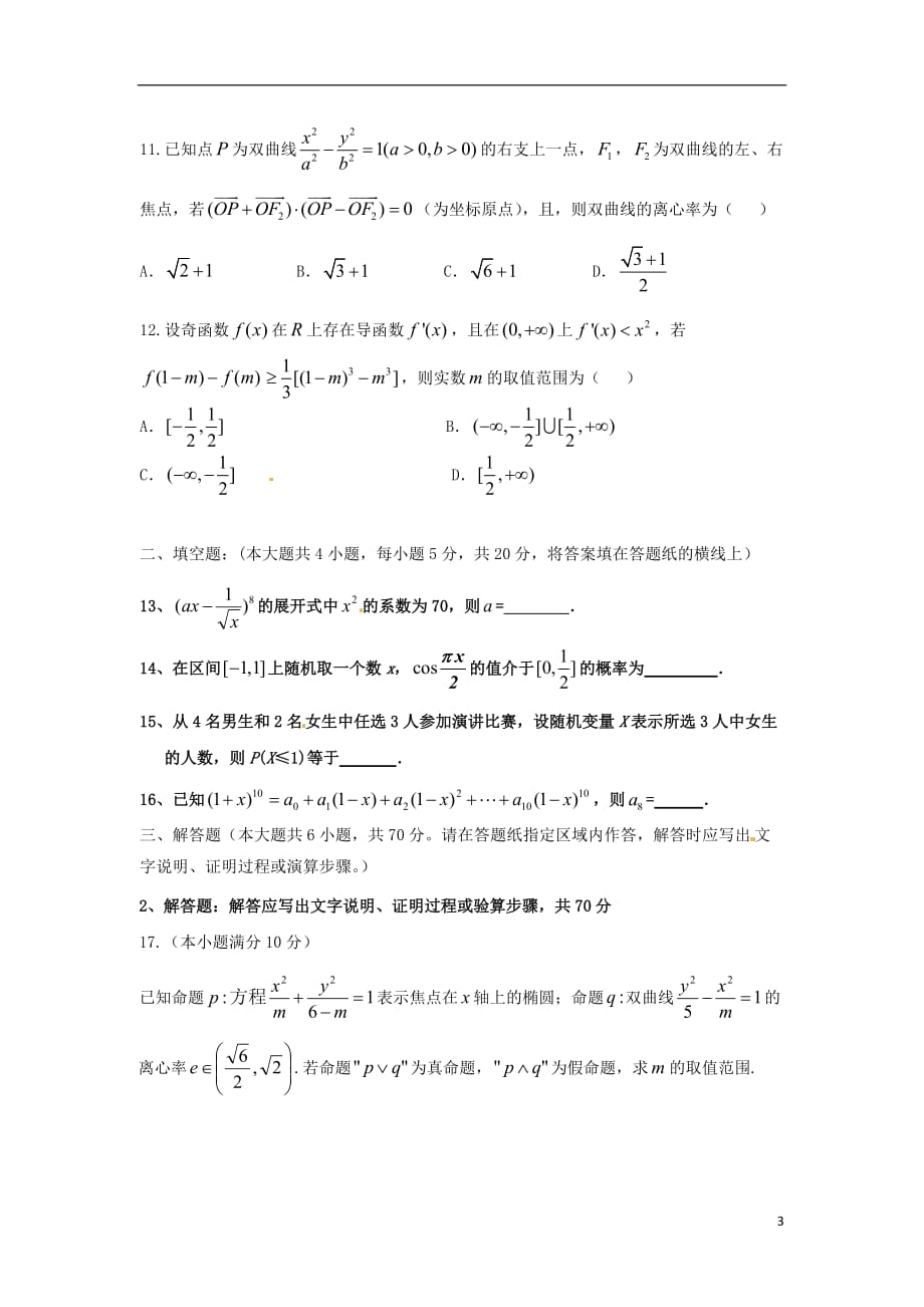 陕西省延安市黄陵县2017-2018学年高二数学下学期开学考试试题 理（重点班）_第3页