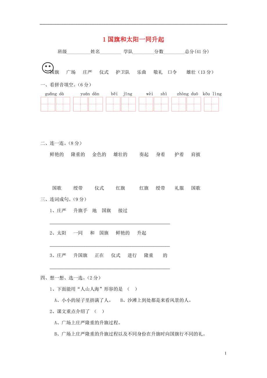 （2017年秋季版）二年级语文上册 第一单元测试题 语文s版_第1页