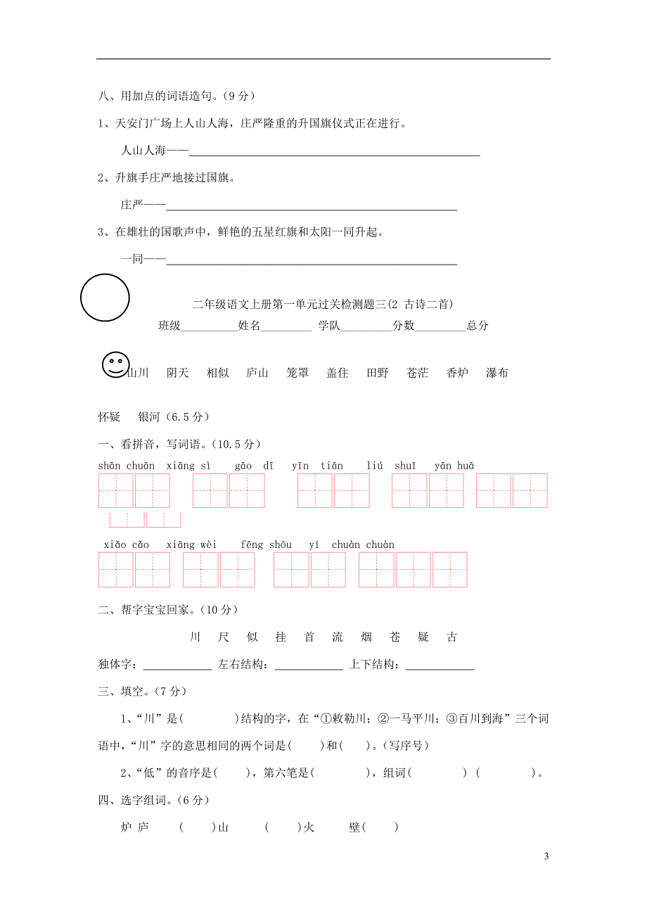 （2017年秋季版）二年级语文上册 第一单元测试题 语文s版_第3页