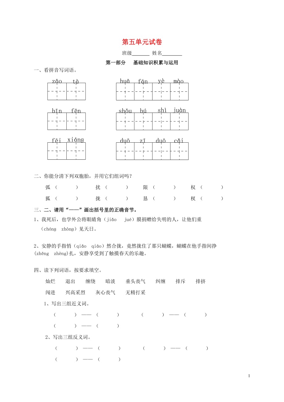 2019年春四年级语文下册 第5单元 试题（无答案） 新人教版_第1页