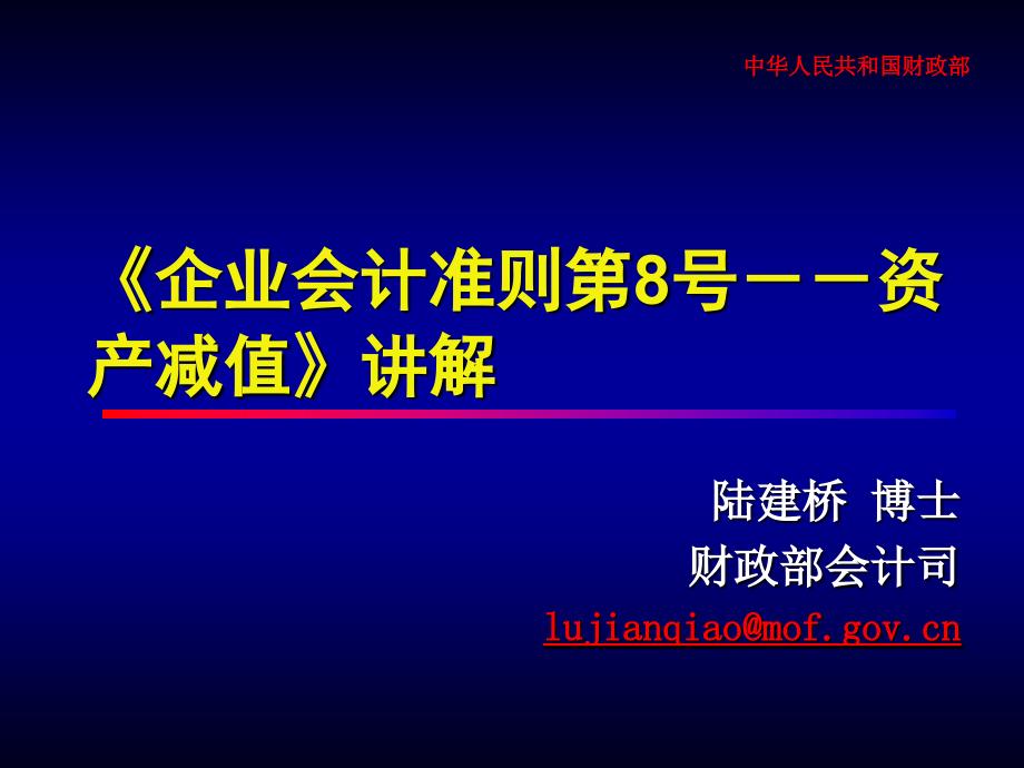 企业会计准则之资产减值.ppt_第1页