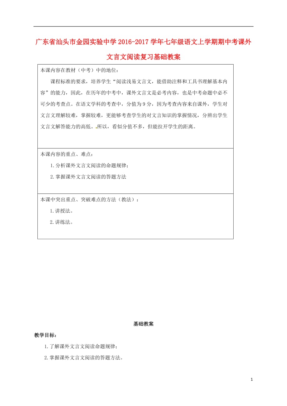 中考课外文言文阅读复习基础教案-新人教版_第1页