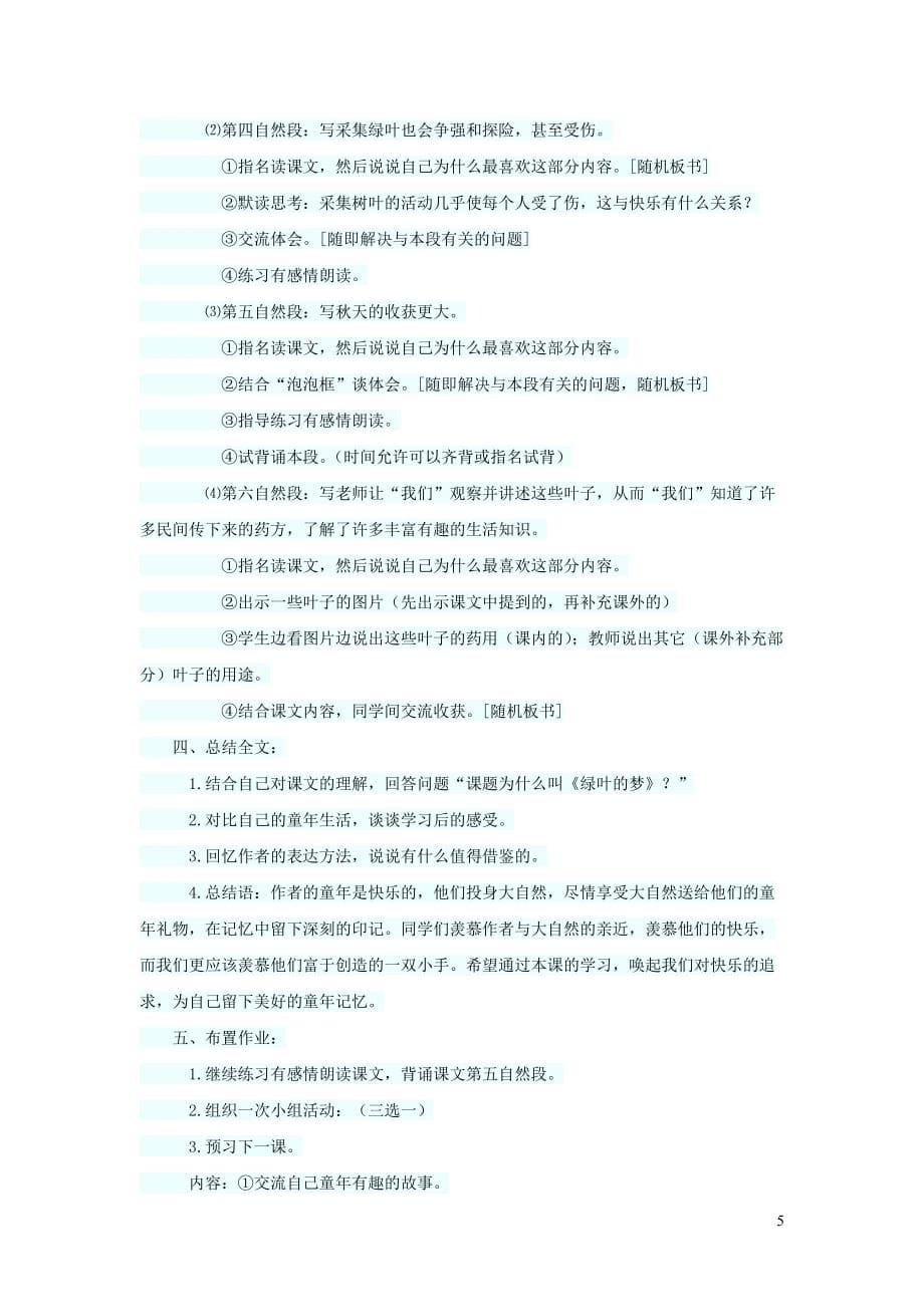 四年级语文上册 第一单元 1绿叶的梦教案1 语文s版_第5页