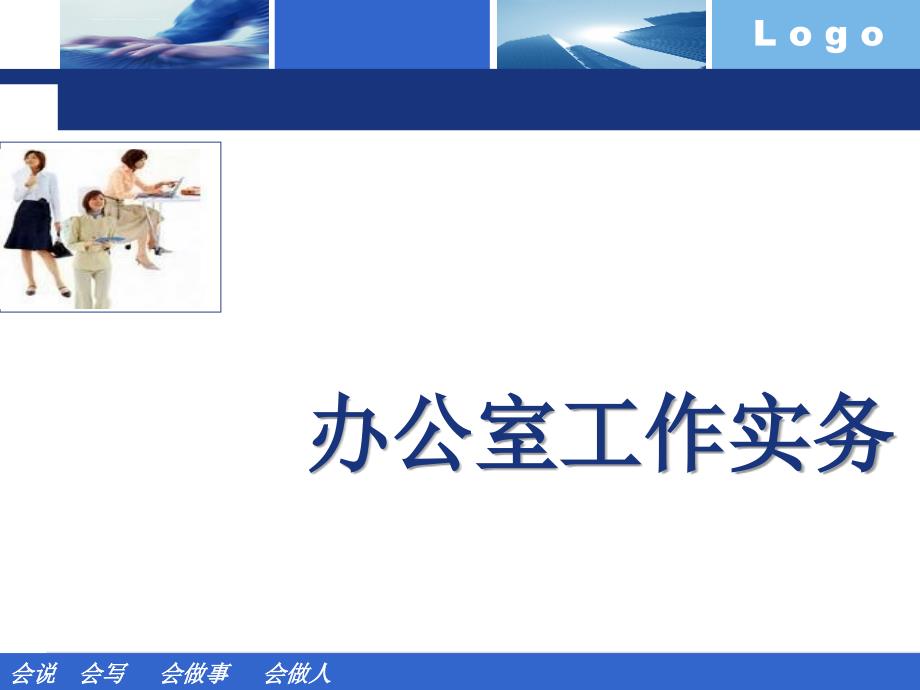 办公室工作实务管理.ppt_第1页