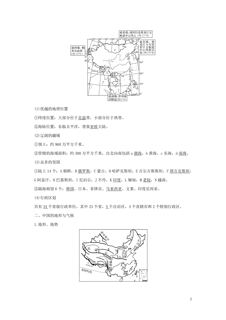 （四川专用）2020版高考地理一轮复习 第十四单元 中国地理 第33讲 中国地理概况教案（含解析）新人教版_第2页