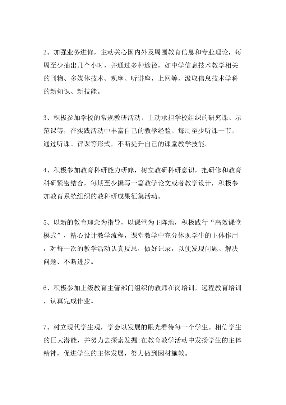 信息技术个人研修计划书_第2页