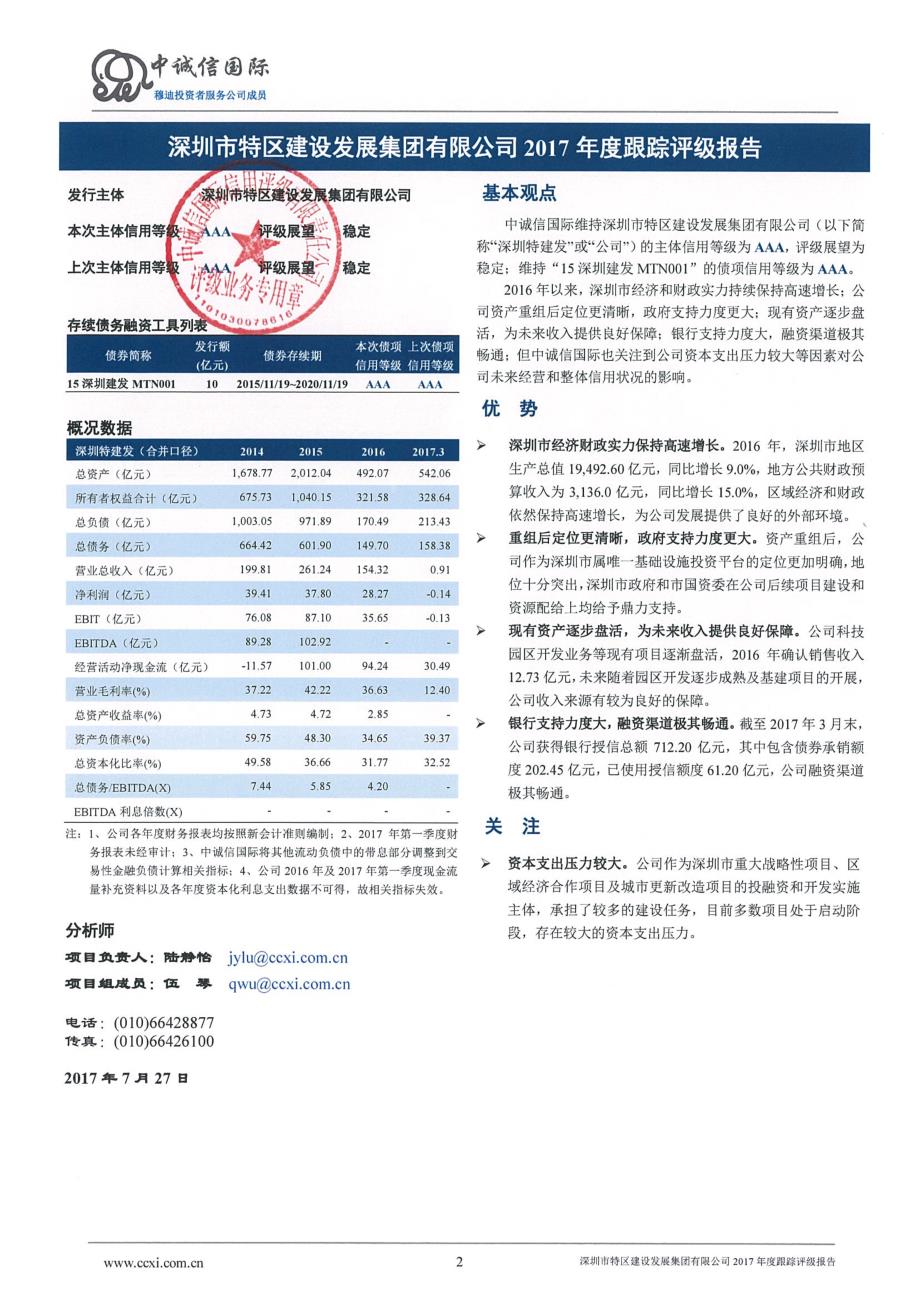 深圳市特区建设发展集团有限公司2017年度跟踪评级报告_第2页