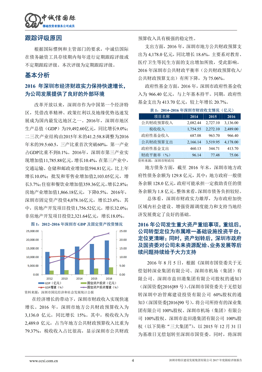 深圳市特区建设发展集团有限公司2017年度跟踪评级报告_第4页