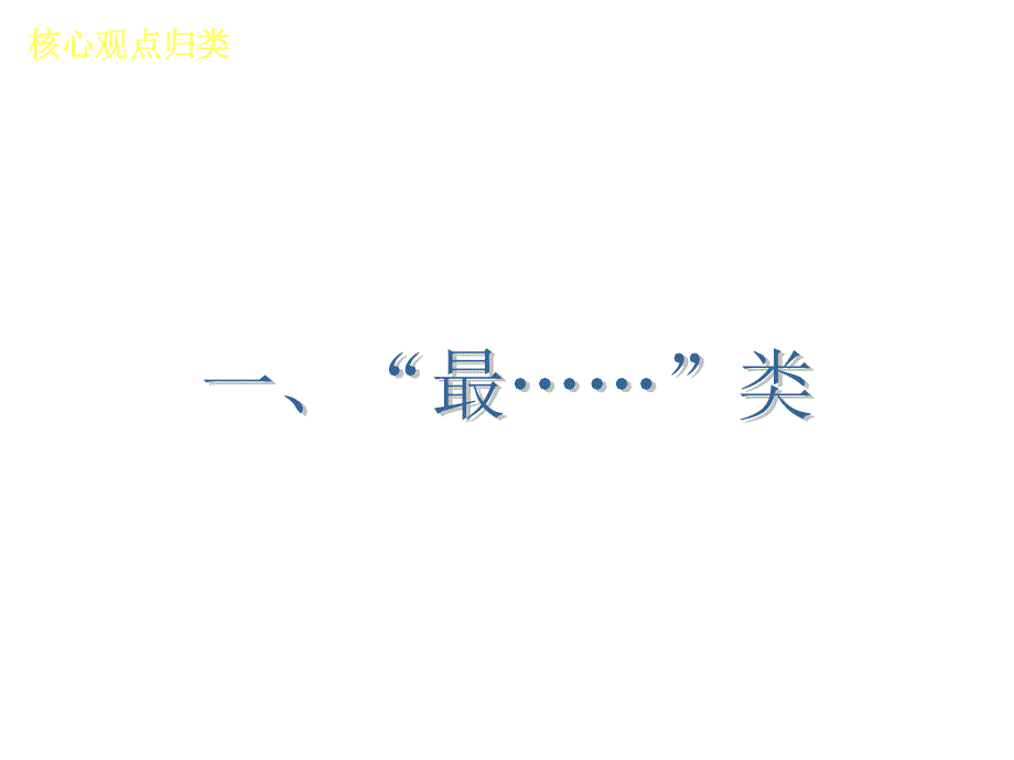 中考复习方案—思想品德核心观点归类_第3页