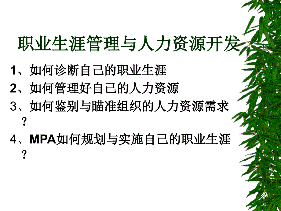 职业生涯管理与人力资源开发.ppt_第3页