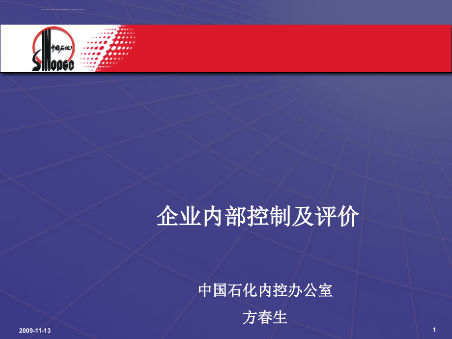 企业内部控制及管理评价.ppt_第1页