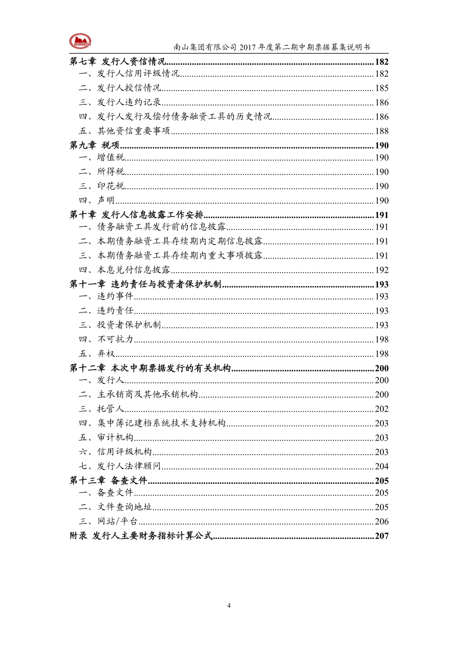 南山集团有限公司2017年度第二期中期票据募集说明书_第4页