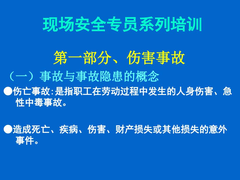 现场安全专员系列培训教材.ppt_第1页