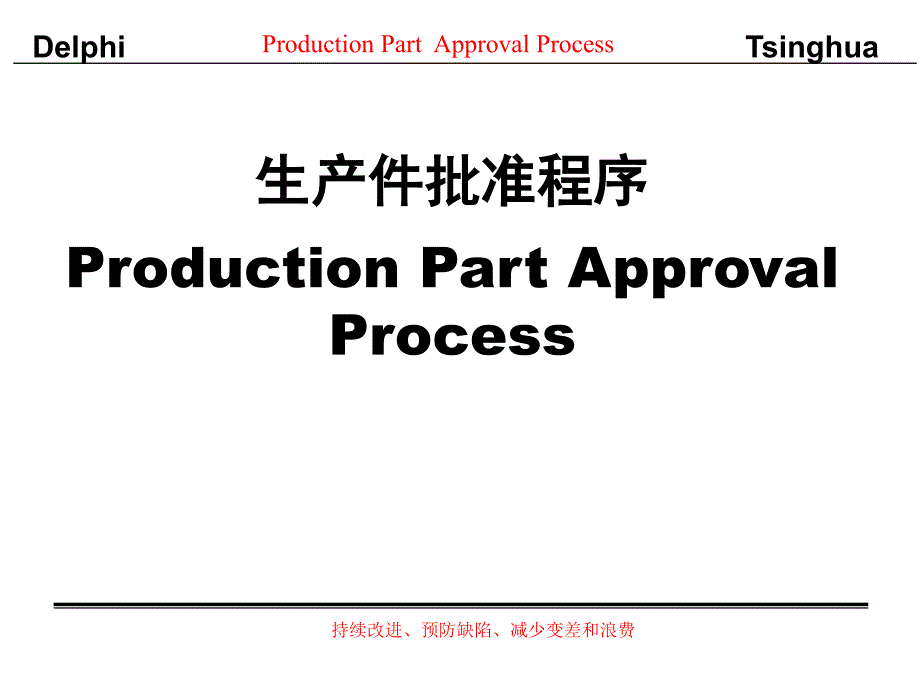 生产件批准程序概述及分析.ppt_第3页