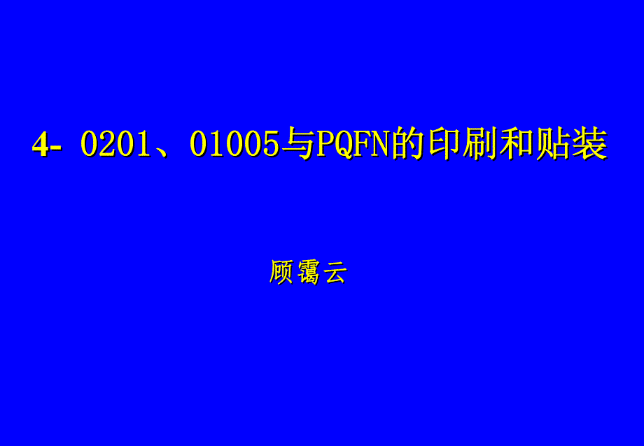 smt0201、01005与pqfn的印刷和贴装_第1页