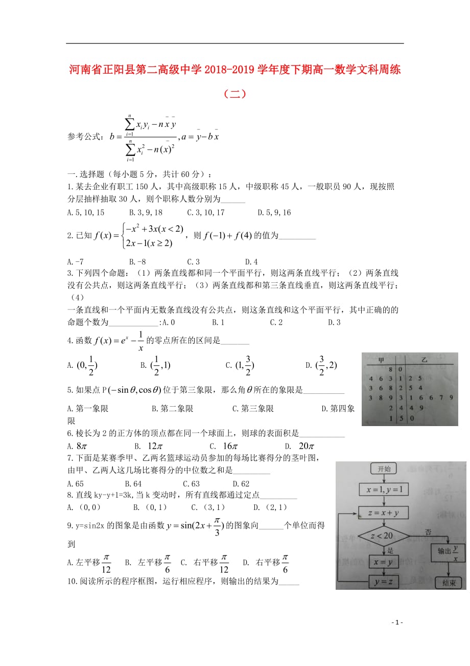 河南省正阳县第二高级中学2018-2019学年高一数学下学期周练（二）文_第1页