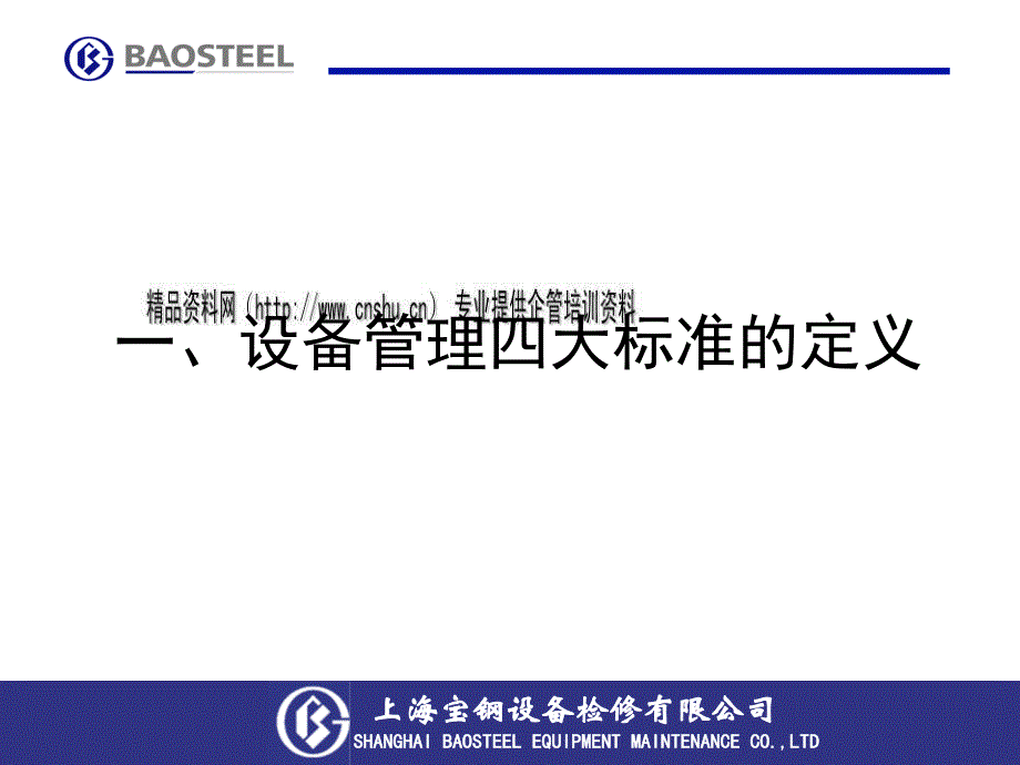 宝钢设备管理四大标准分析.ppt_第2页