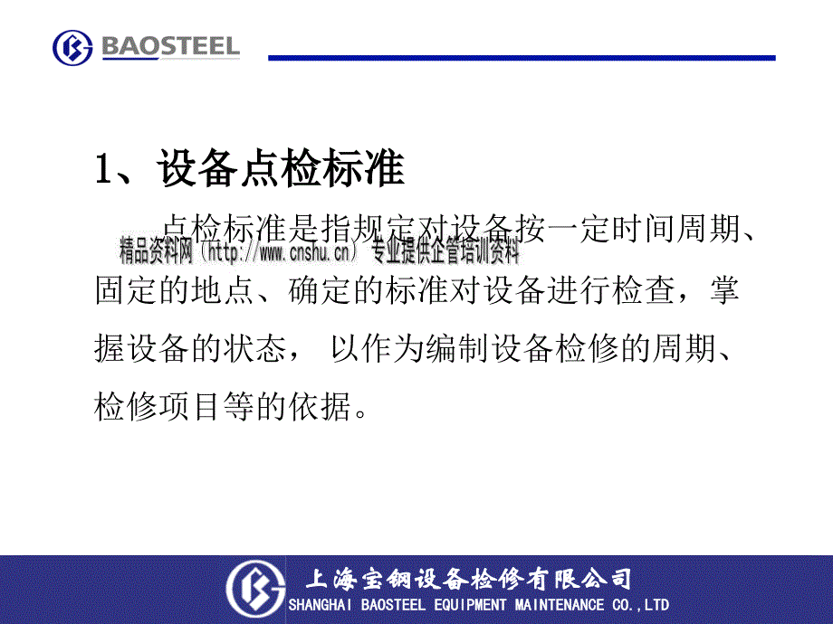 宝钢设备管理四大标准分析.ppt_第3页