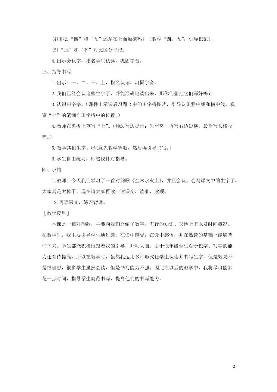 2019年秋一年级语文上册 识字（一）2 金木水火土教案1 新人教版_第2页