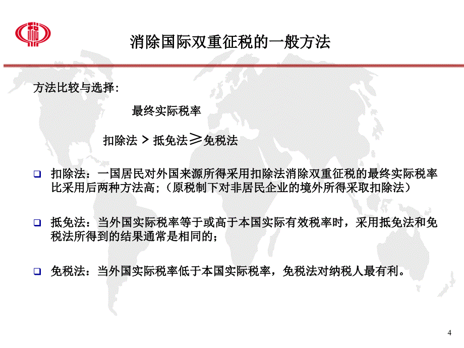 企业境外税收抵.ppt_第4页