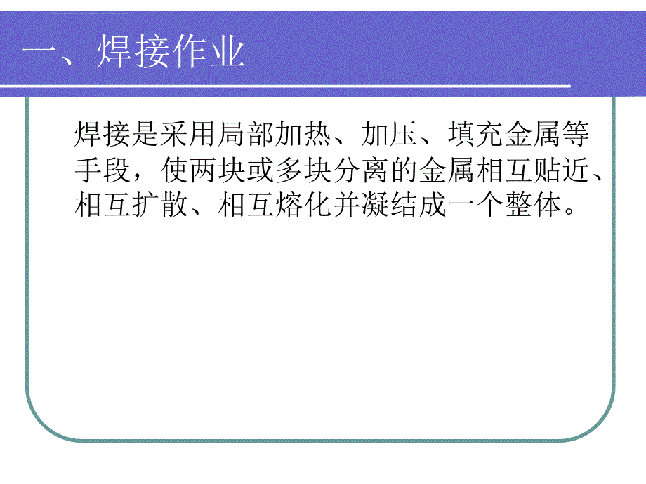 焊工作业安全知识培训教材.ppt_第2页