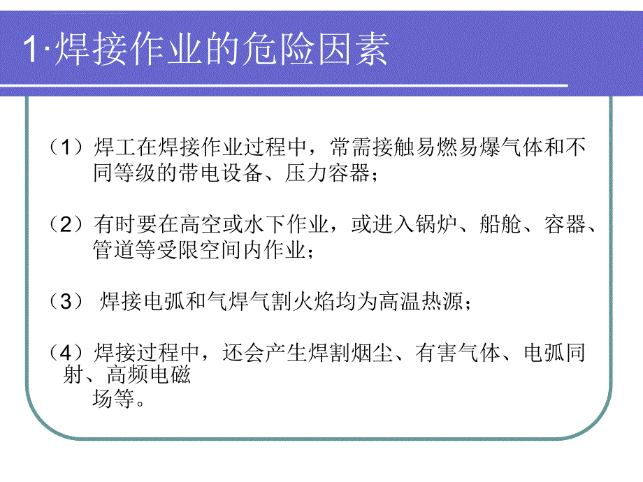 焊工作业安全知识培训教材.ppt_第3页