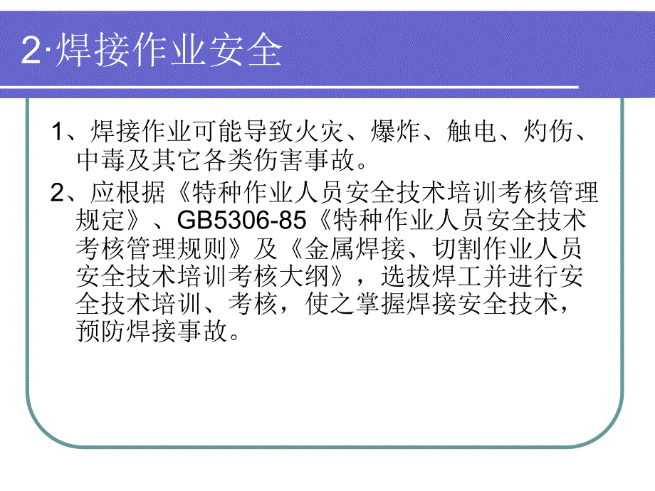 焊工作业安全知识培训教材.ppt_第4页