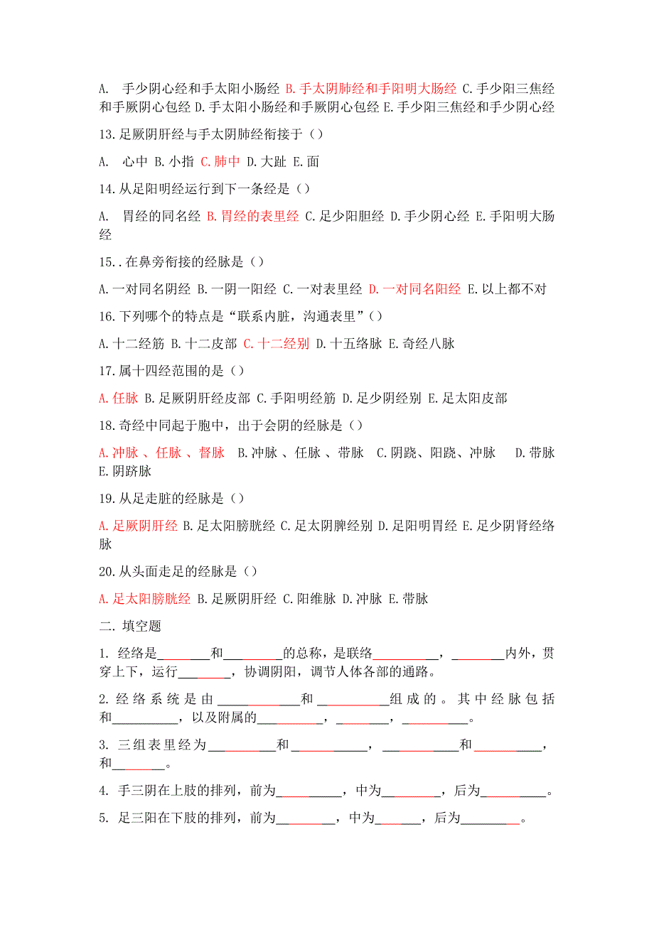 经络与腧穴半期题库_第2页