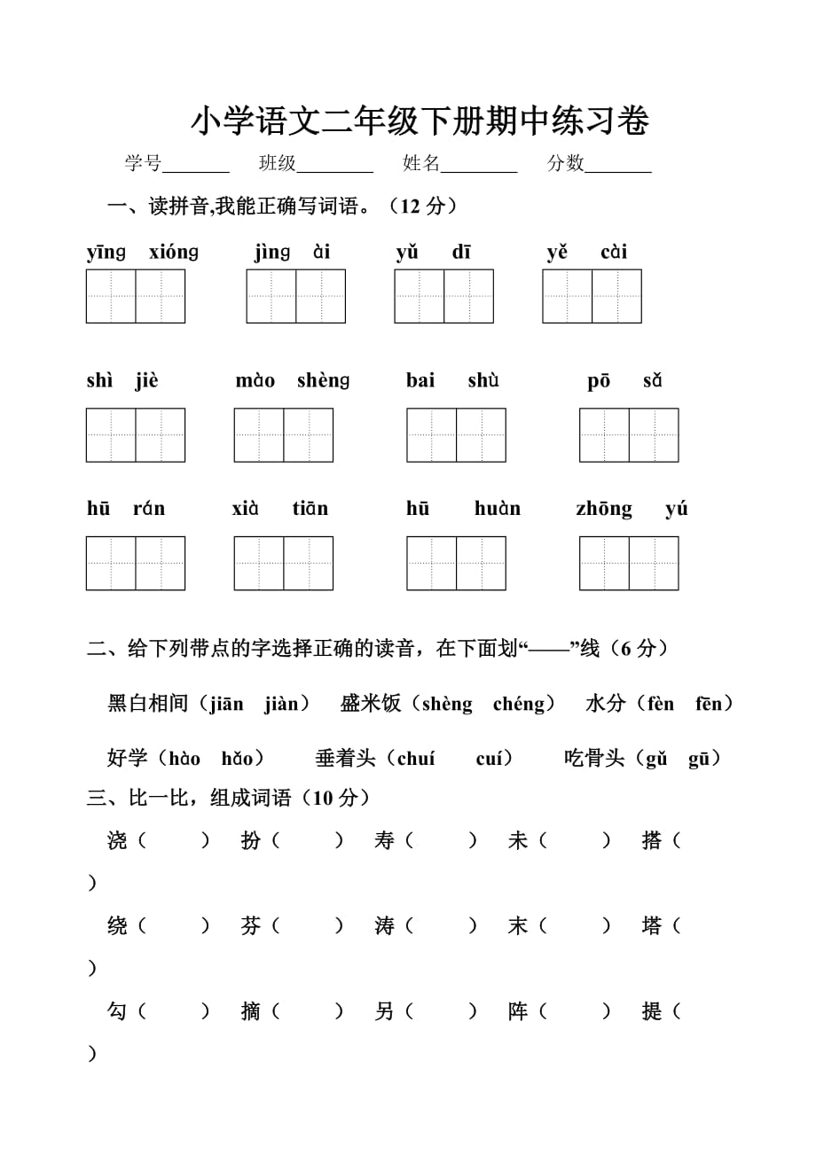 人教版小学二年级下册语文期中试卷_第1页